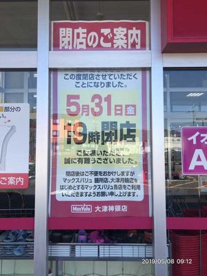 マックスバリュ大津神領店