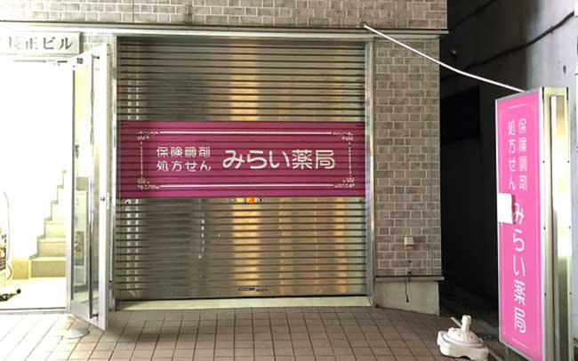 みらい薬局綱島店