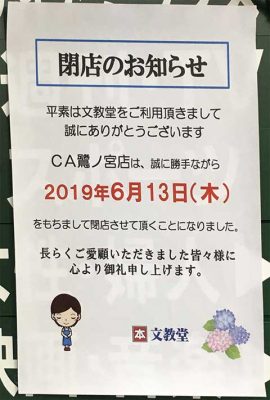 CA文教堂鷺ノ宮