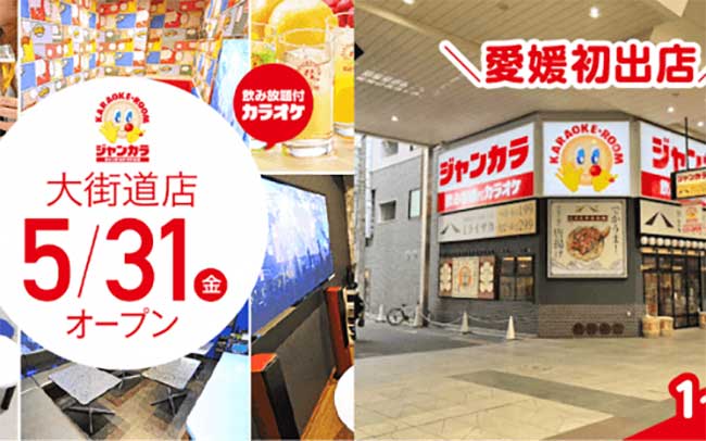 ジャンカラ（ジャンボカラオケ広場）大街道店