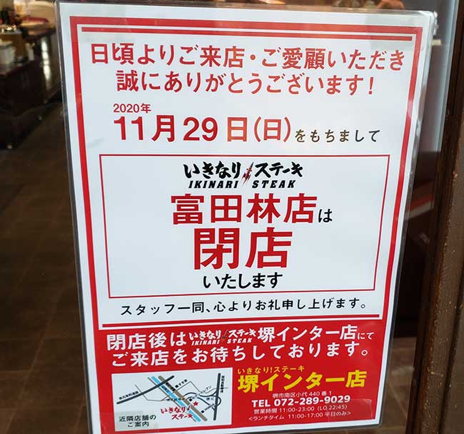 いきなりステーキ富田林店