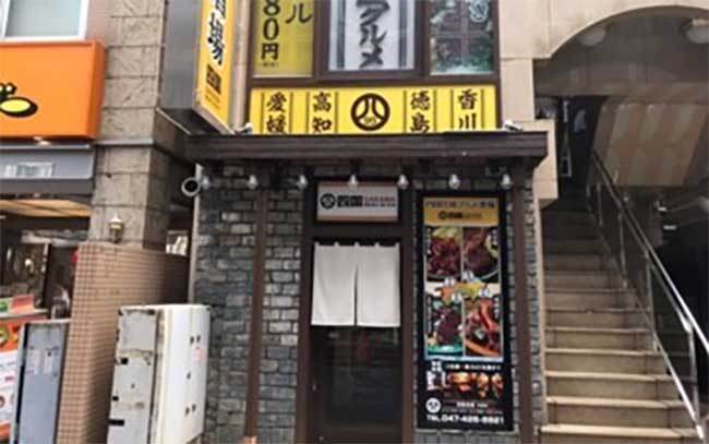 四国酒場 船橋店