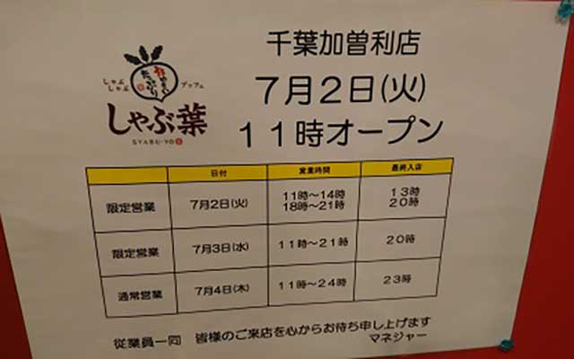 しゃぶ葉 千葉加曽利店