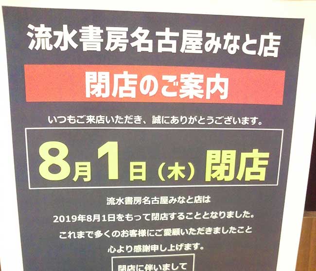 流水書房 名古屋みなと店