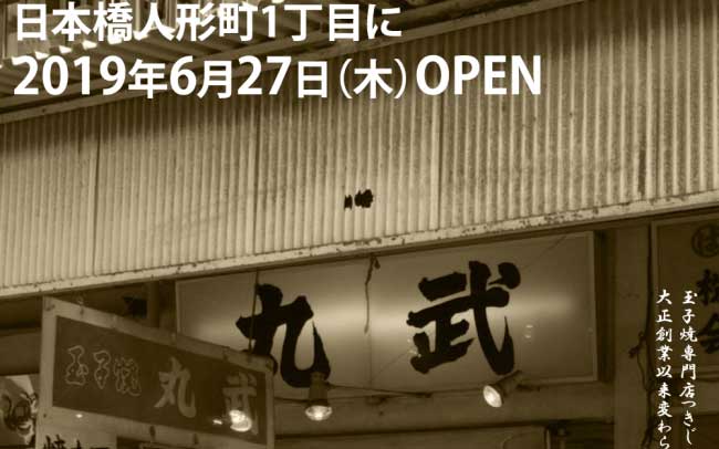 築地まる武食堂 人形町店