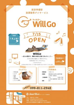 鹿児島市の放課後等デイサービス WillGo