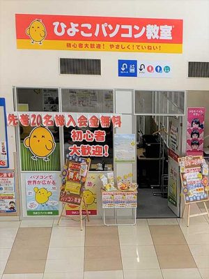 ひよこパソコン教室稲城若葉台校