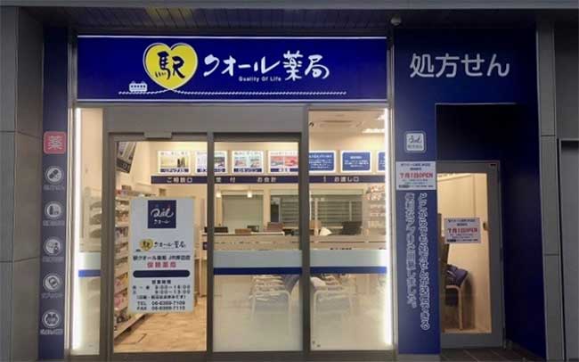 駅クオール薬局 JR岸辺店