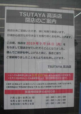 TSUTAYA高浜店