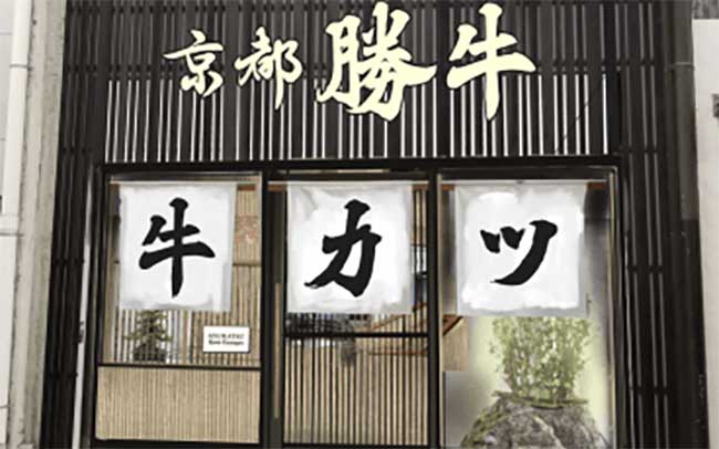 牛カツ京都勝牛 寺町京極店