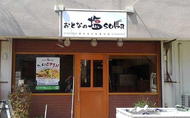 おとなの塩soba