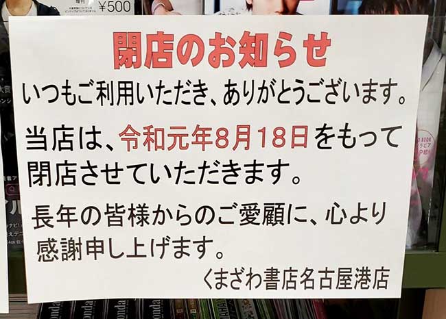 くまざわ書店名古屋港店