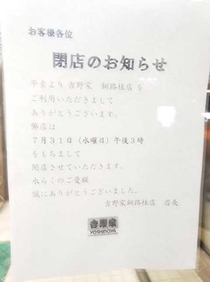 吉野家 釧路桂店