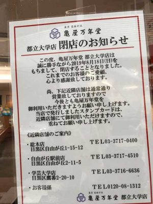 亀屋万年堂 都立大学店