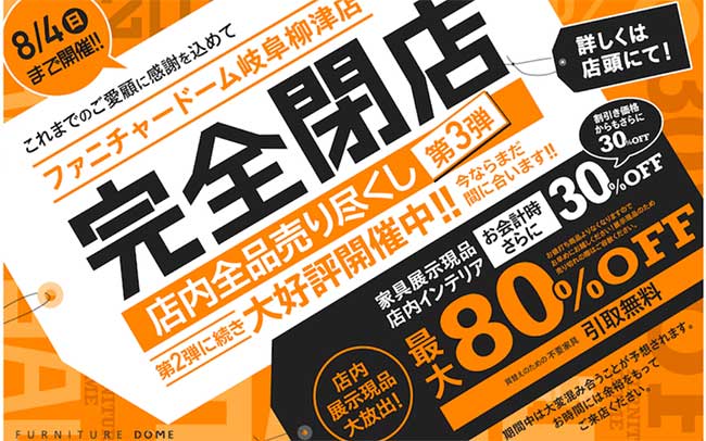 ファニチャードーム岐阜柳津店