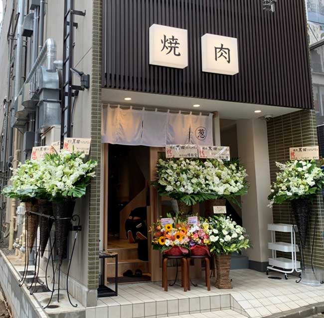 焼肉 黒田 渋谷円山町店