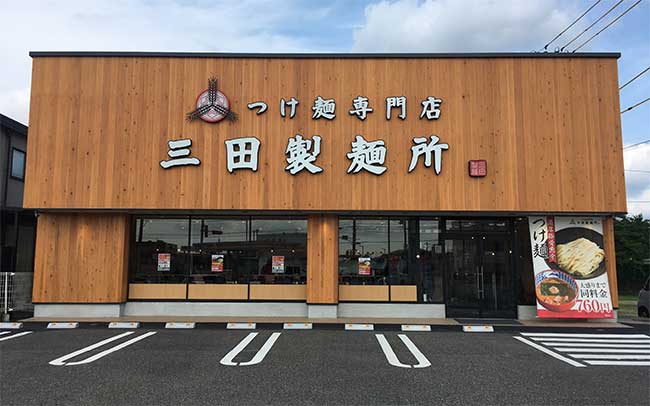 三田製麺所 豊田インター店