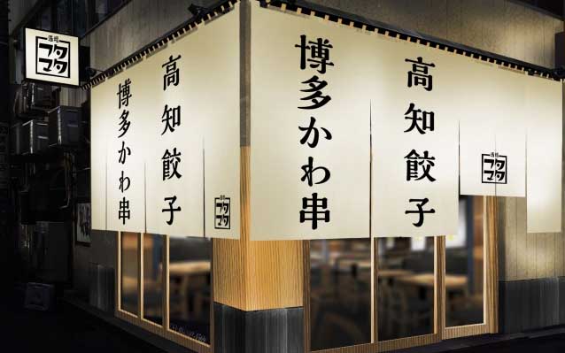 博多かわ串・高知餃子 酒場フタマタ 新橋店