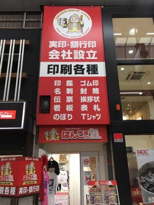 はんこ屋さん21 天神橋店