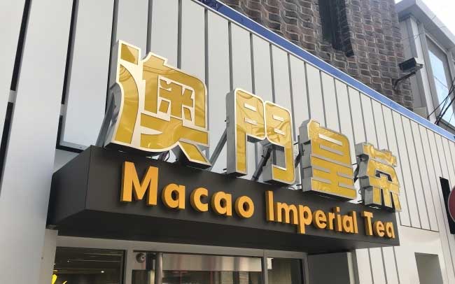 マカオインペリアルティー 表参道店