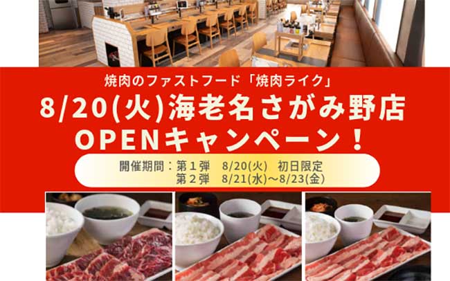 焼肉ライク 海老名さがみ野店