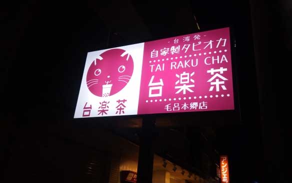 台楽茶 毛呂本郷店