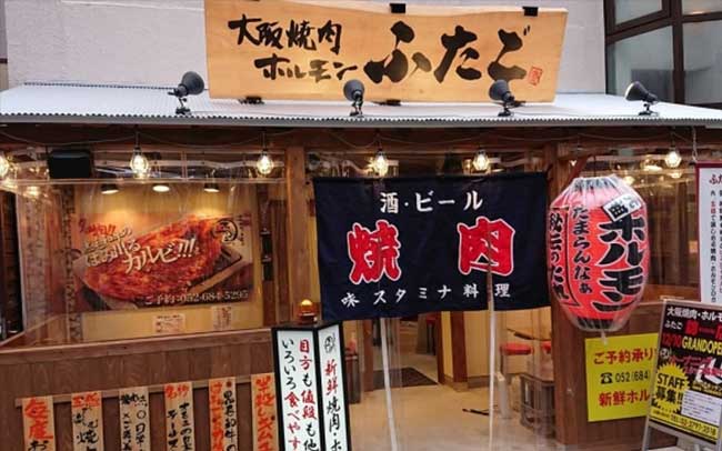 大阪焼肉・ホルモン ふたご 栄3丁目店