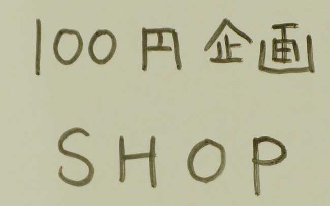 100円企画SHOP