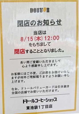 ドトールコーヒーショップ東池袋1丁目店