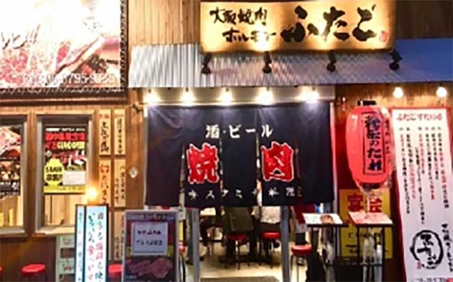 大阪焼肉・ホルモン ふたご 関内店