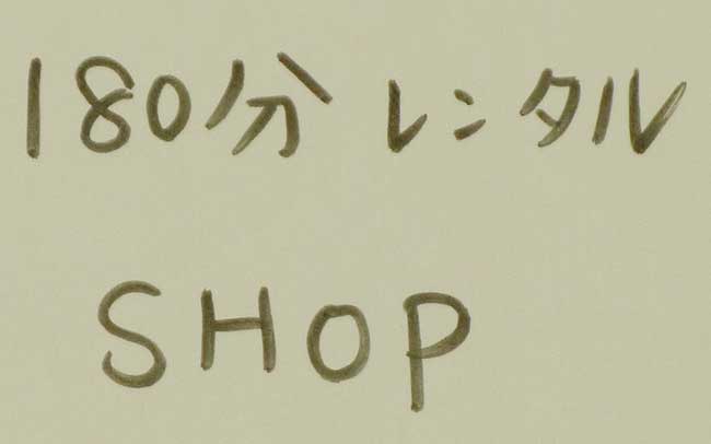 180分レンタルSHOP