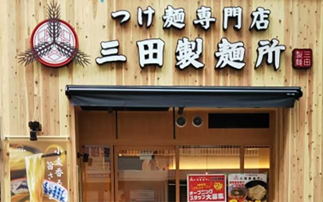 三田製麺所 広島紙屋町店