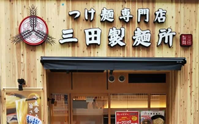 三田製麺所 広島紙屋町店