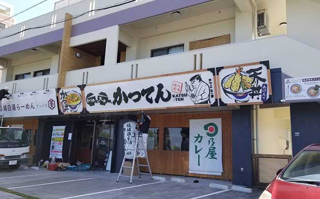 かつてん那覇小禄バイパス店