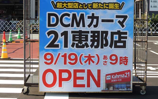 DCMカーマ21 恵那店