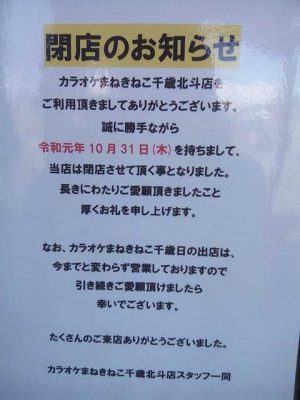 カラオケまねきねこ千歳北斗店