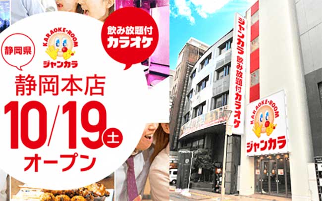 ジャンボカラオケ広場 静岡本店