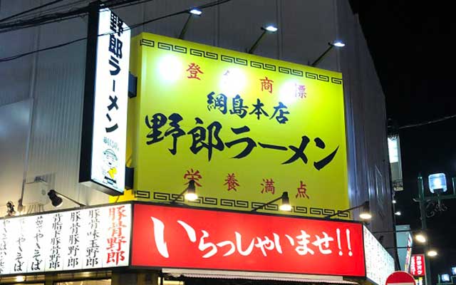 野郎ラーメン綱島店