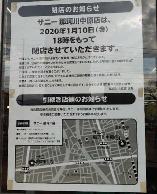 サニー 那珂川中原店