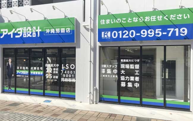 アイダ設計 沖縄那覇店