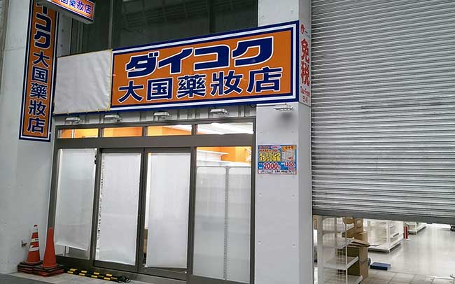 ダイコクドラッグ高松丸亀町店