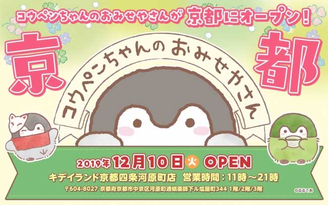 コウペンちゃんのおみせやさん京都四条河原町店