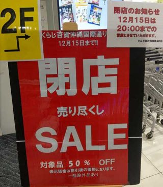 北海道くらし百貨店 沖縄国際通り