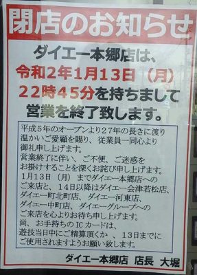 ダイエー本郷店