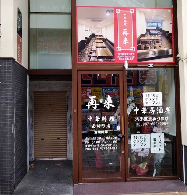 再来 中華料理 南新町店