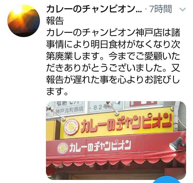 カレーのチャンピオン 神戸店