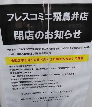 フレスコミニ飛鳥井店