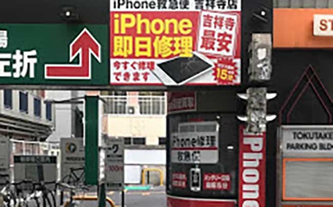 iPhone修理救急便 吉祥寺店