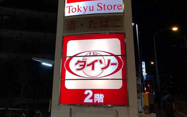 ダイソー東急ストア綱島店