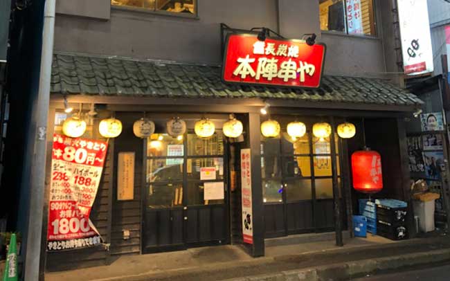 本陣串や 綱島駅前店